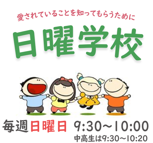 毎週日曜日 午前9時から子供のための教会学校を開いています。