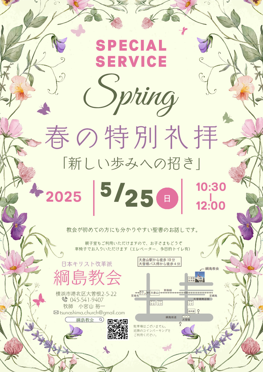 2025年5/25(日)春の特別礼拝にお越しください