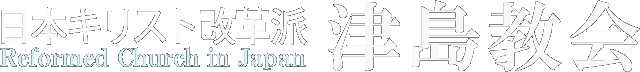 津島教会