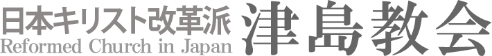 日本キリスト改革派 津島教会のホームページへ戻る