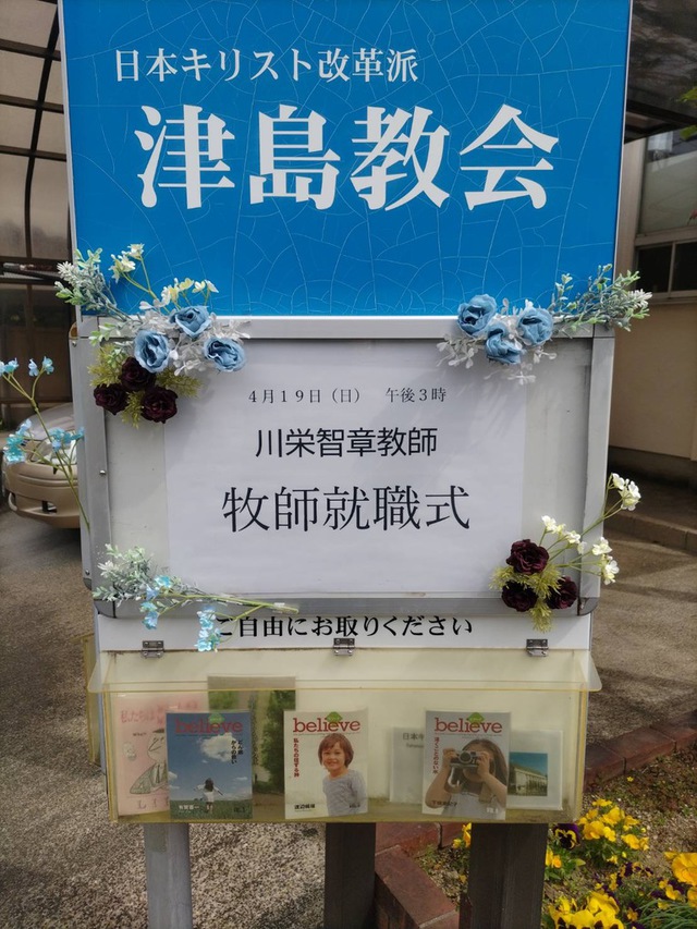 よっしーさんの この一枚「4/19、川栄智章先生の牧師就職式の看板です✨」