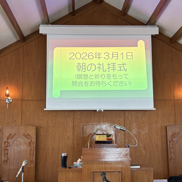 2026年3月1日の礼拝の様子。プロジェクターに讃美歌の歌詞や進行状況などが表示されるようになっています。