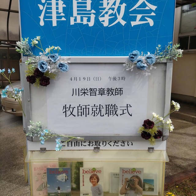 4/19、川栄智章先生の牧師就職式の看板です✨