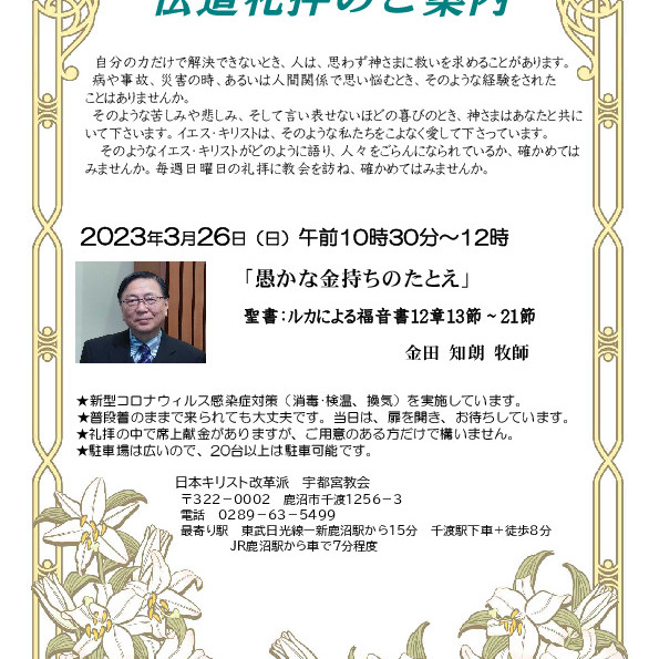 ２０２３年３月２６日　10:30より伝道礼拝を行いますので宇都宮教会においでください。