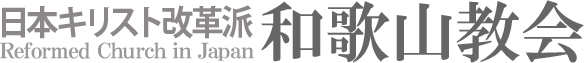 日本キリスト改革派 和歌山教会のホームページへ戻る