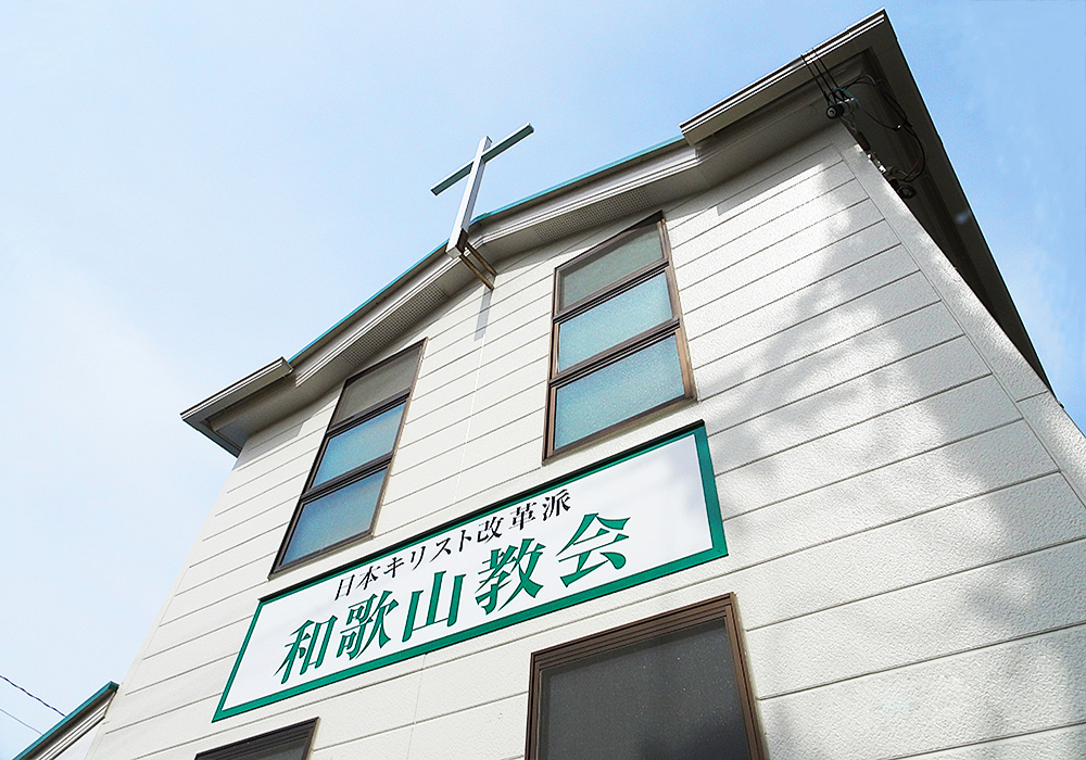 日本キリスト改革派 和歌山教会の外観