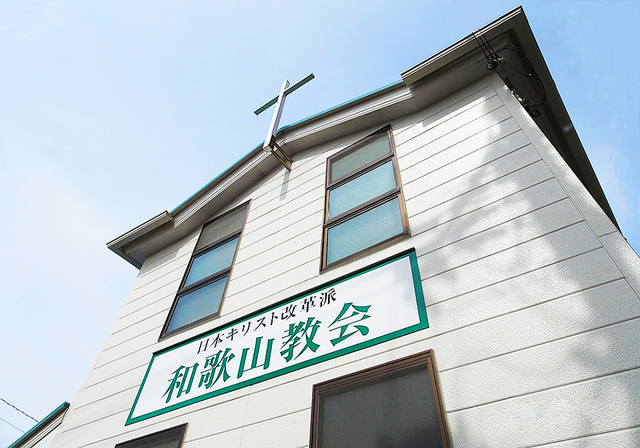 モリーさんの この一枚「アルバムの動作確認を兼ねて和歌山教会の外観写真をUP。屋根上の十字架が目印です。」