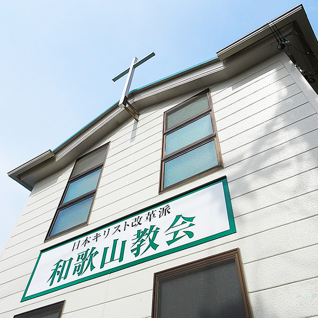 アルバムの動作確認を兼ねて和歌山教会の外観写真をUP。屋根上の十字架が目印です。