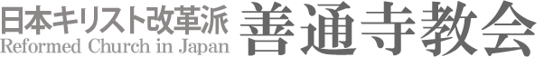 日本キリスト改革派 北中山教会のホームページへ戻る