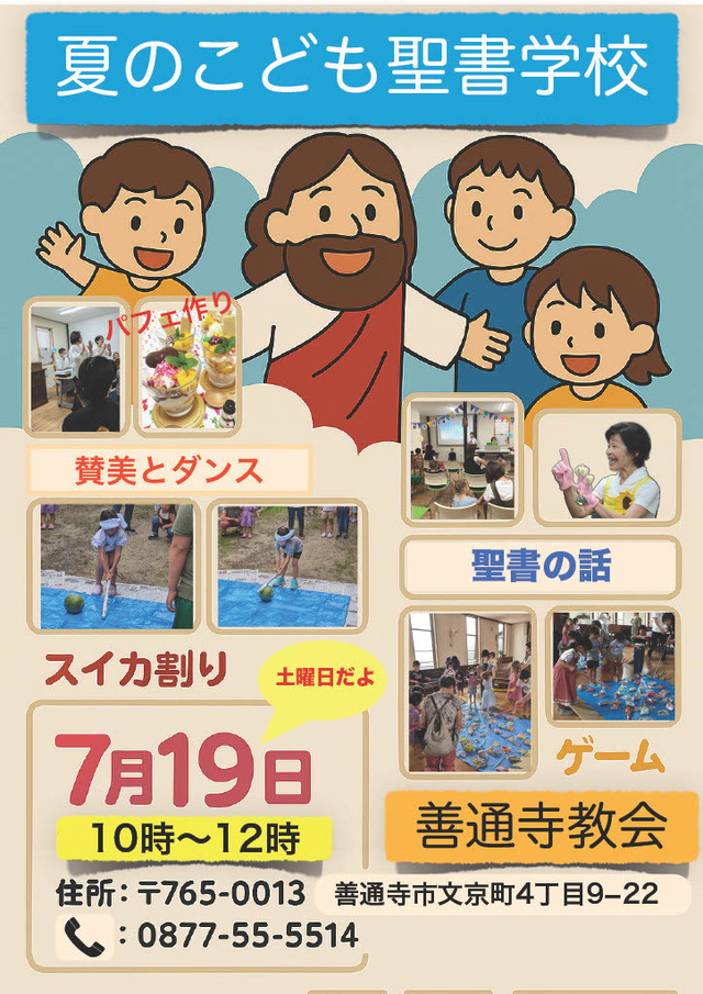 サンディさんの この一枚「夏のこども聖書学校のチラシができました♪遊びに来てね。」