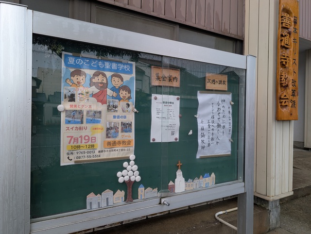 サンディさんの この一枚「教会掲示板、前を通る方々の目に留まりますように。」