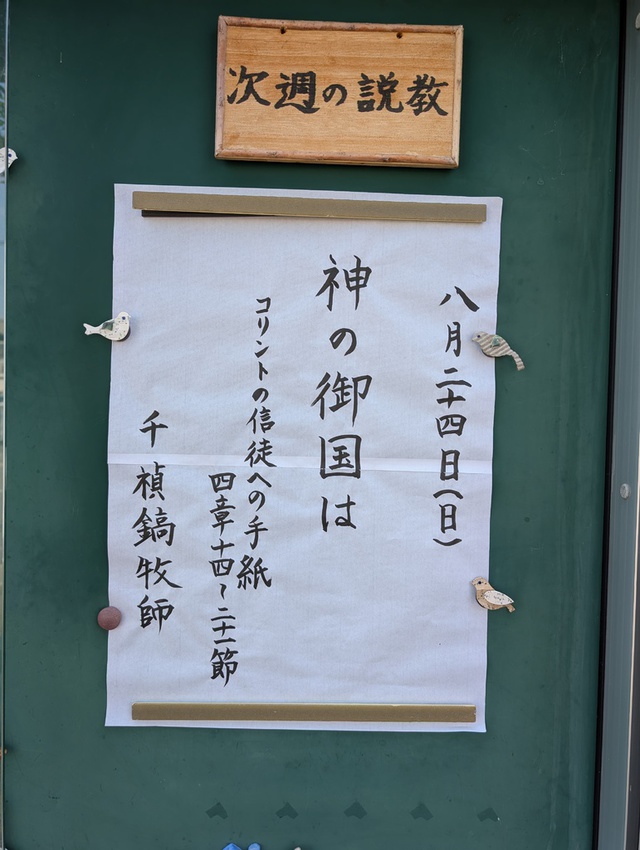 サンディさんの この一枚「次週礼拝の案内板」
