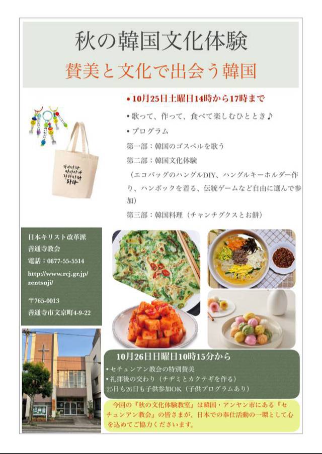 サンディさんの この一枚「韓国訪問団(セジュアン教会)の皆さまをお迎えして、秋の韓国文化体験を開催いたします。参加費無料。どなたでもご参加いただけます。」