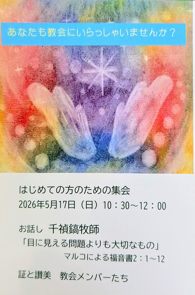 サンディさんの この一枚「5月17日(日)に初めての方のための集会を開きます。どなたでもご参加いただけますので、どうぞお気軽にお越しください。お待ちしています。」