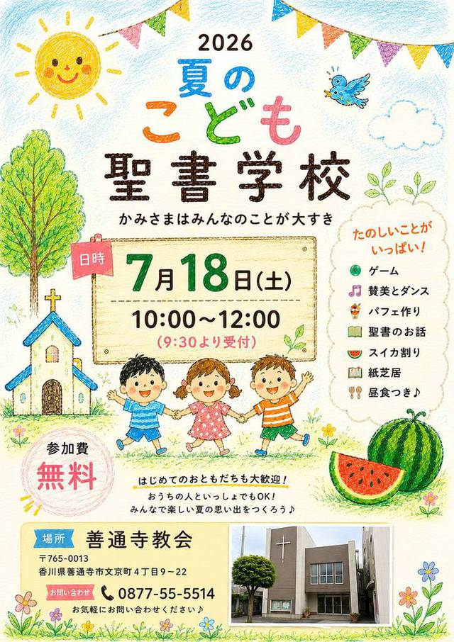 サンディさんの この一枚「7月18日土曜日.夏のこども聖書学校を開催いたします。お友達を連れてご家族で遊びに来てくださいね。初めての方も大歓迎です♪」
