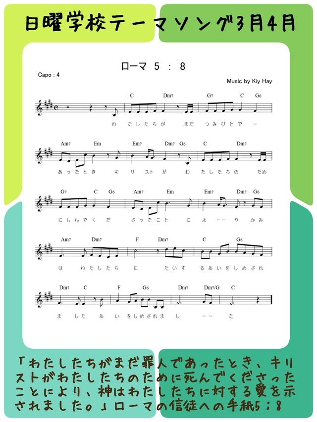 サンディさんの この一枚「日曜学校3月4月のテーマソング。聖句に曲を付けて歌います♪」