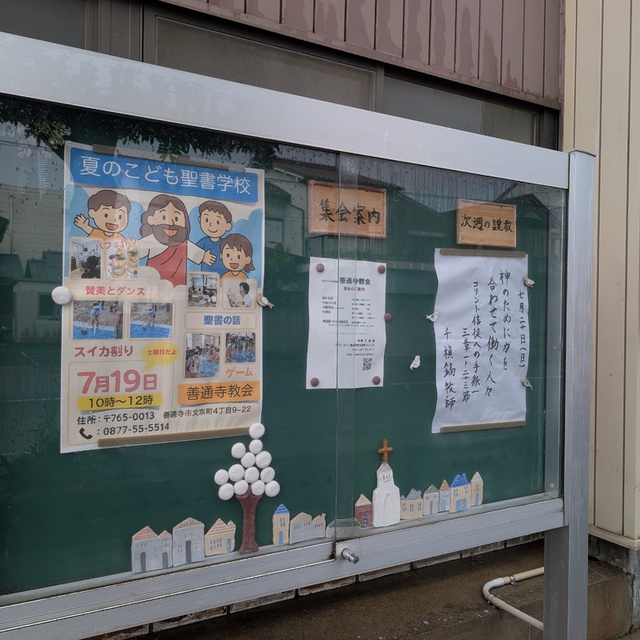 教会掲示板、前を通る方々の目に留まりますように。