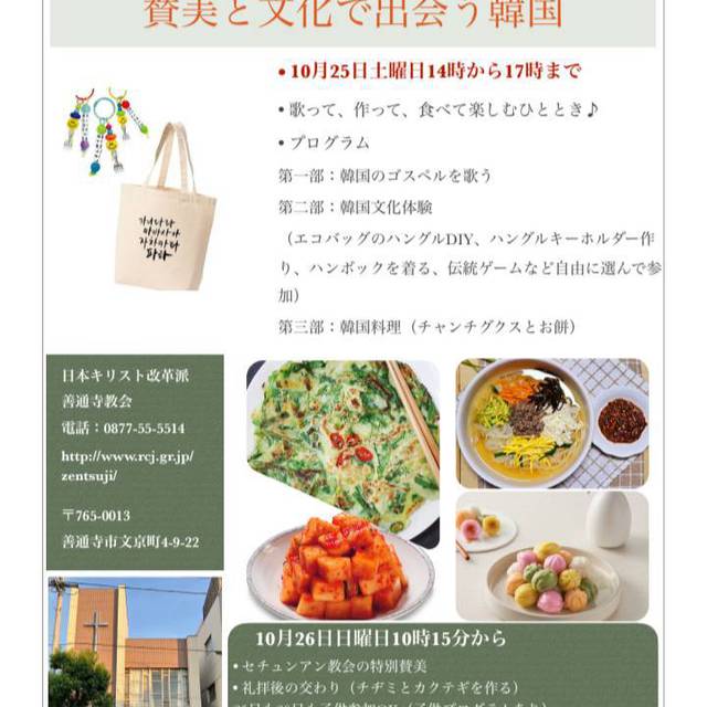 韓国訪問団(セジュアン教会)の皆さまをお迎えして、秋の韓国文化体験を開催いたします。参加費無料。どなたでもご参加いただけます。