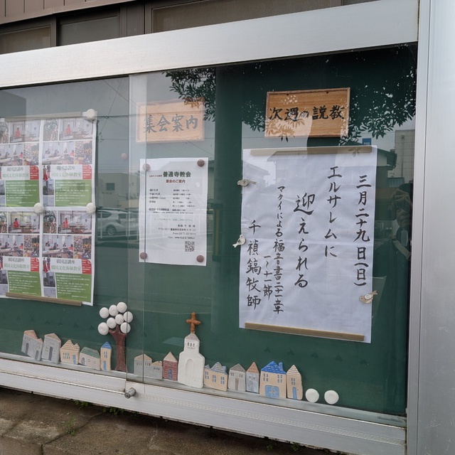 教会の掲示板。多くの人の目に留まりますように…