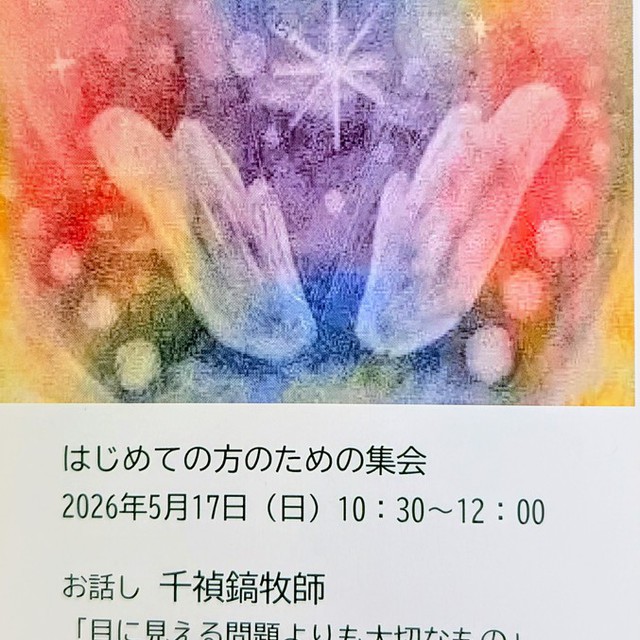 5月17日(日)に初めての方のための集会を開きます。どなたでもご参加いただけますので、どうぞお気軽にお越しください。お待ちしています。