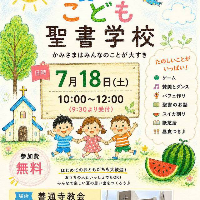 7月18日土曜日.夏のこども聖書学校を開催いたします。お友達を連れてご家族で遊びに来てくださいね。初めての方も大歓迎です♪
