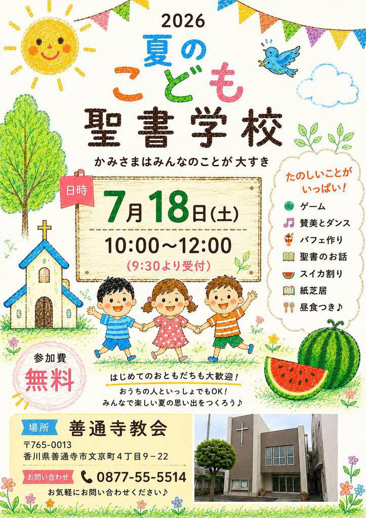 ☆2026夏のこども聖書学校☆